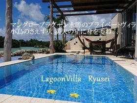 LagoonVilla 龍星