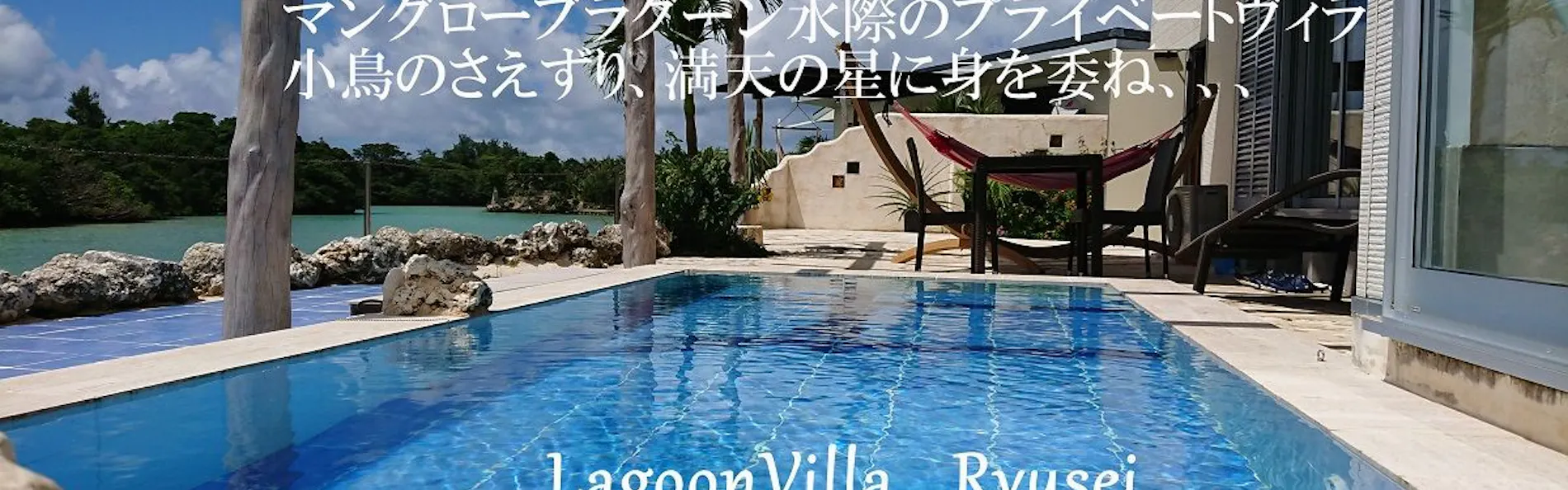 LagoonVilla 龍星