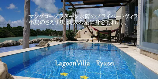 LagoonVilla 龍星