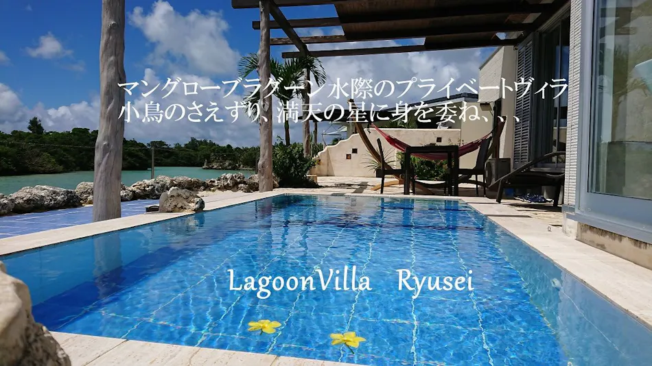 Lagoon Villa Ryusei