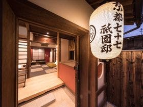 季楽 京都 祇園(旧:七十七 京都 祇園邸)
