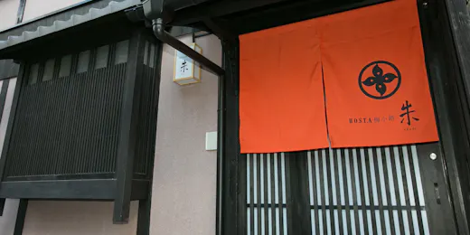 ホスタ梅小路 朱