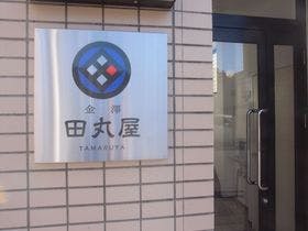 金澤 田丸屋