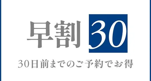 早割30プラン<素泊まり>