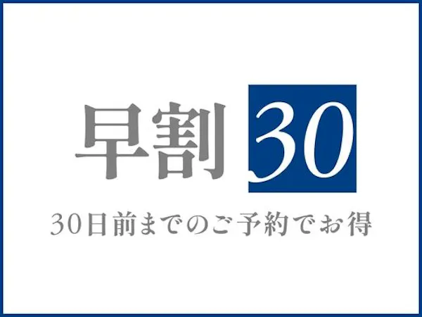 早割30プラン<素泊まり>