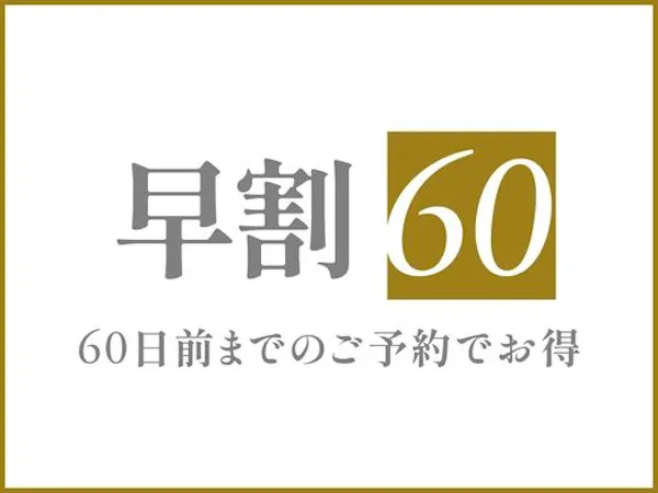 早割60プラン<素泊まり>