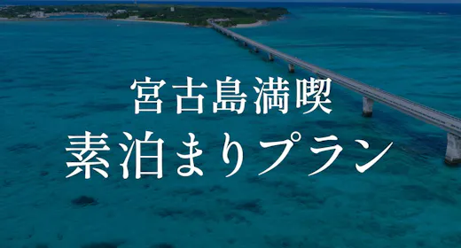 宮古島満喫プラン<素泊まり>