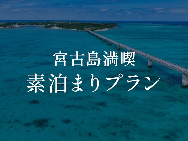 宮古島満喫プラン<素泊まり>