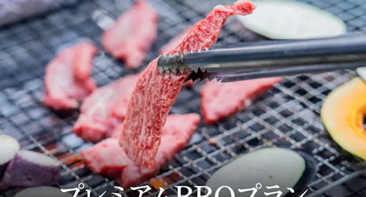 プレミアムBBQプラン<夕食付>