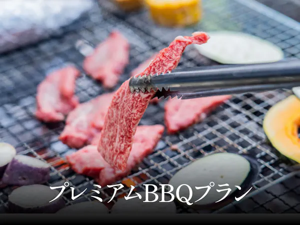 プレミアムBBQプラン<夕食付>