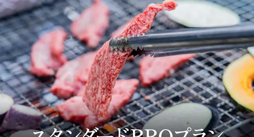 スタンダードBBQプラン<夕食付>