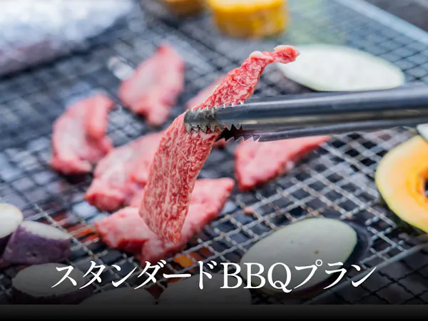 スタンダードBBQプラン<夕食付>