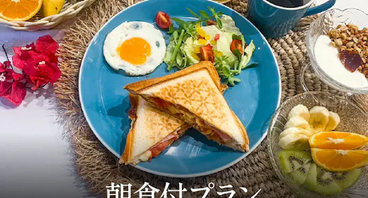 手作り贅沢ホットサンドプラン<朝食付>