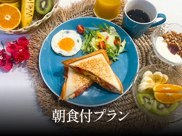 手作り贅沢ホットサンドプラン<朝食付>