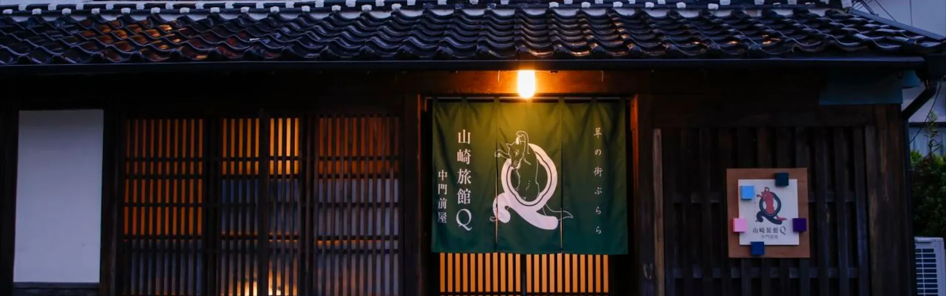 Yamasaki Ryokan Q 中門前屋(山崎旅館Q)