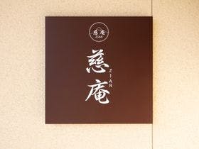 慈庵