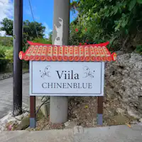 県営知念団地前バス停 斜め向かい