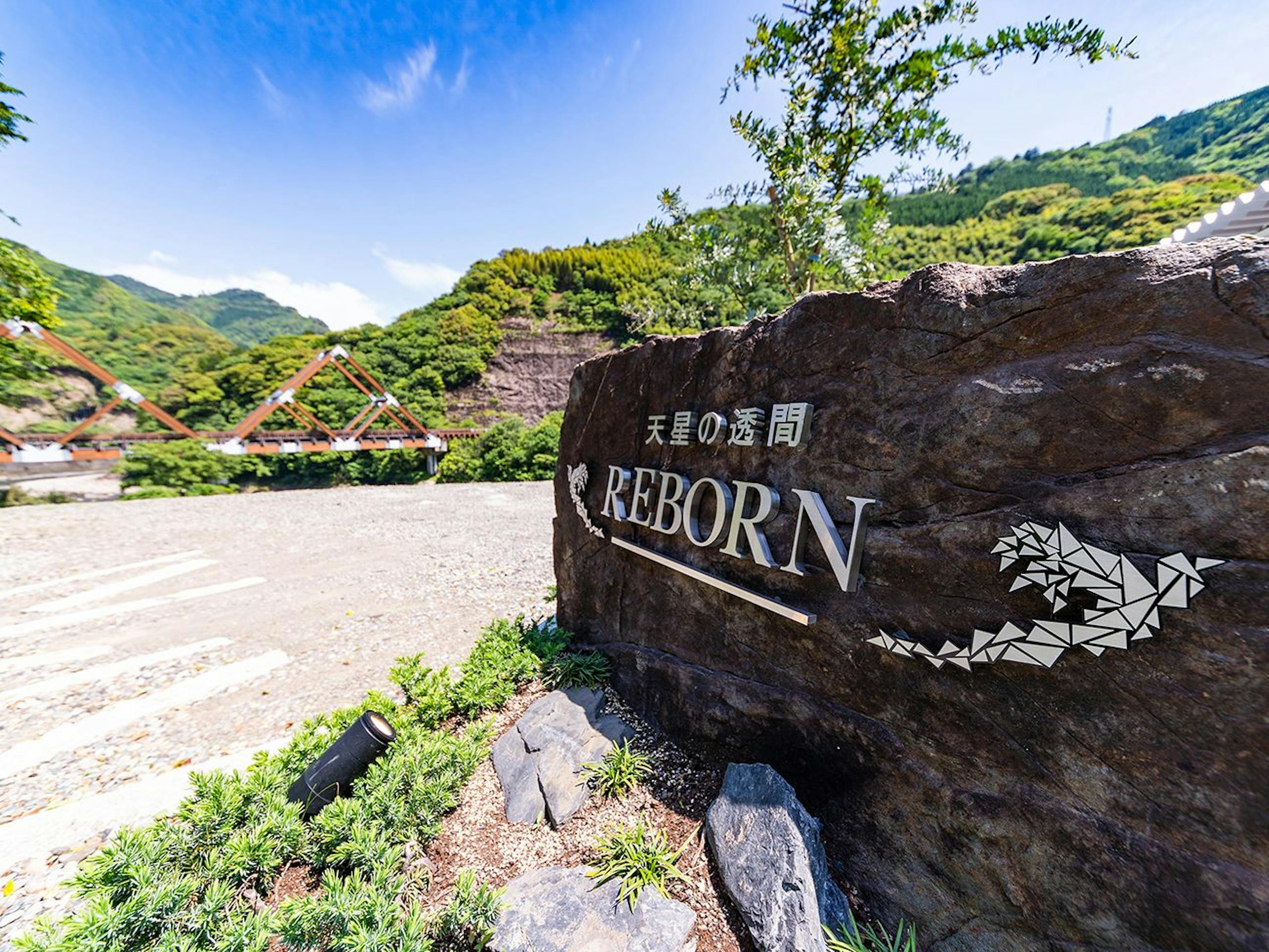 天星の透間　REBORN