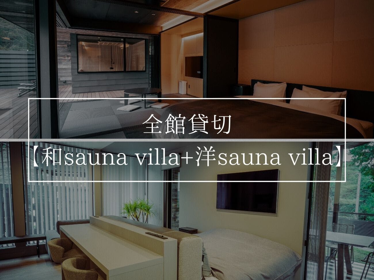 全館貸切【和sauna villa+洋sauna villa】