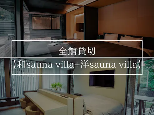 全館貸切【和sauna villa+洋sauna villa】