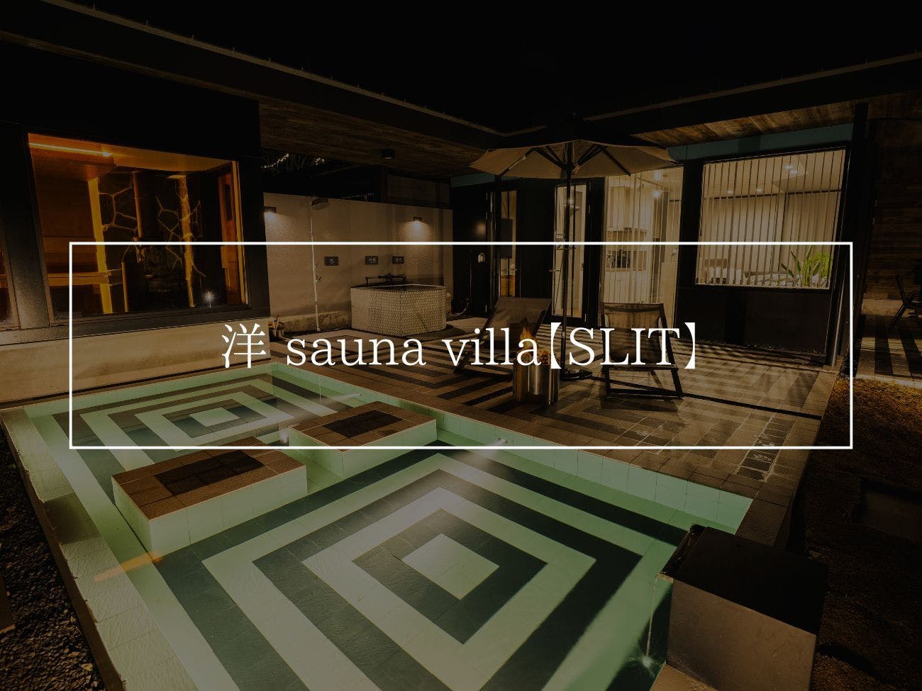 洋 sauna villa【SLIT】