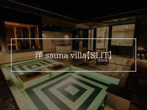 洋 sauna villa【SLIT】