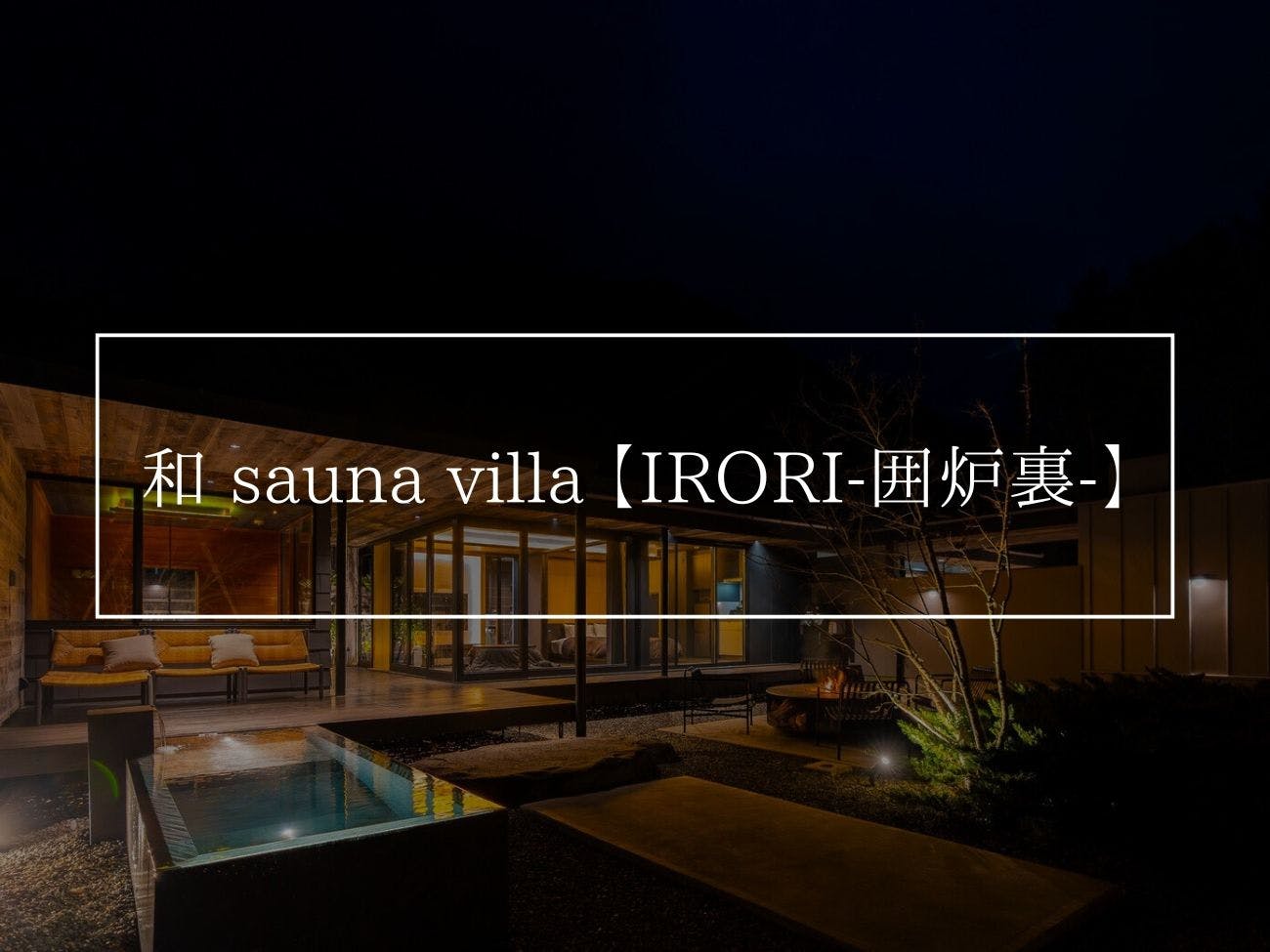 和 sauna villa 【IRORI-囲炉裏-】
