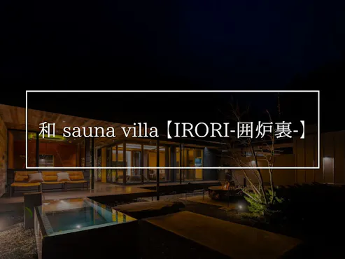 和 sauna villa 【IRORI-囲炉裏-】