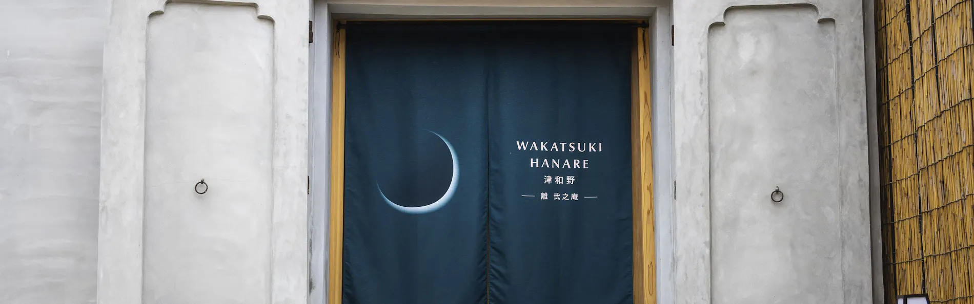 若槻 津和野(旧 Wakatsuki tsuwano 離れ)
