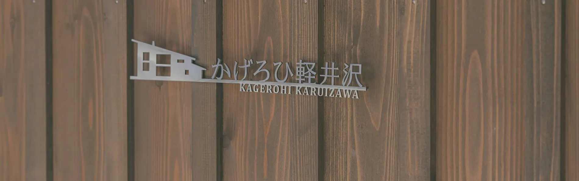 かげろひ軽井沢