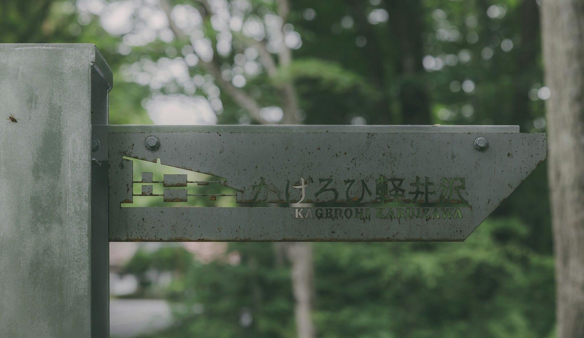 かげろひ軽井沢