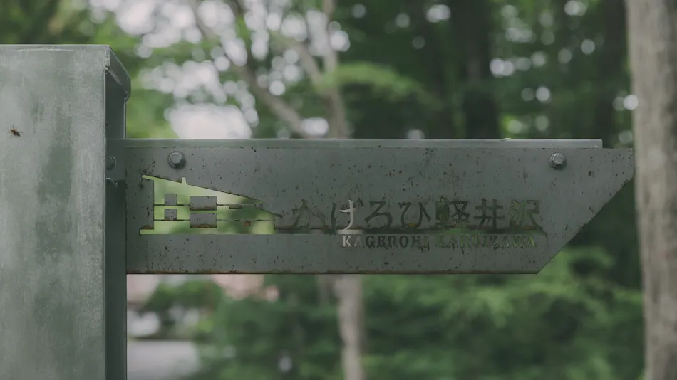 Kagerohi Karuizawa