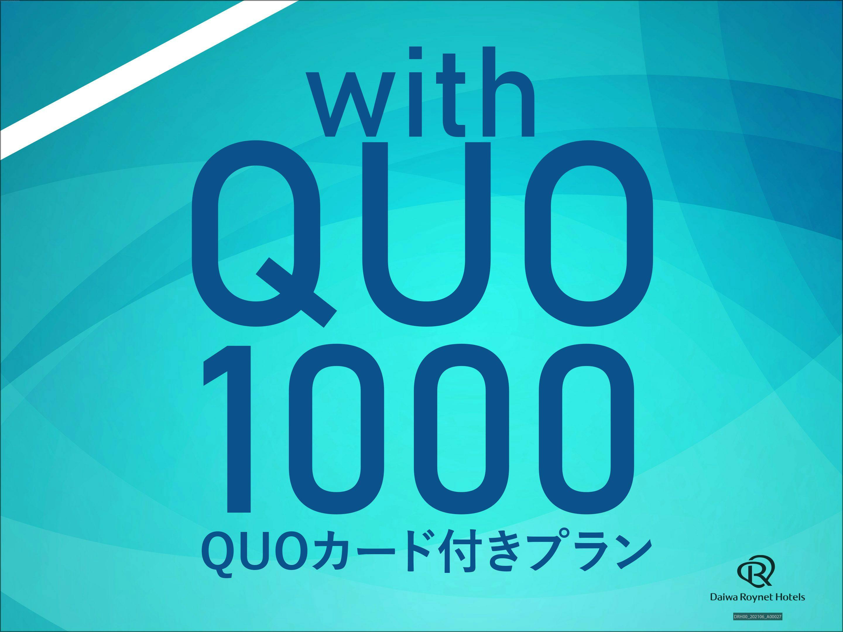 QUOカード1，000円付プラン　素泊り
