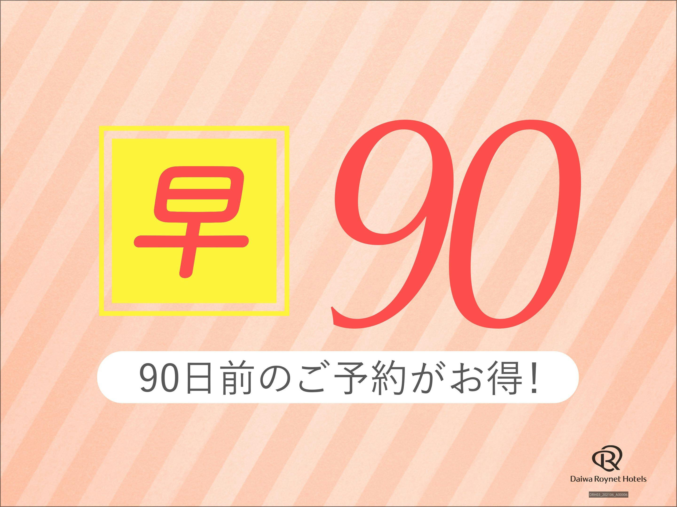 【早割90】～彩り小鉢・和洋ビュッフェ朝食付～早めの予約でお得にSTAY！