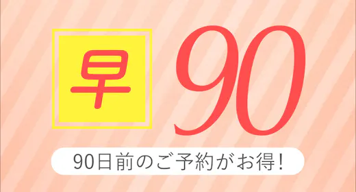 【早割90】~彩り小鉢・和洋ビュッフェ朝食付~早めの予約でお得にSTAY!