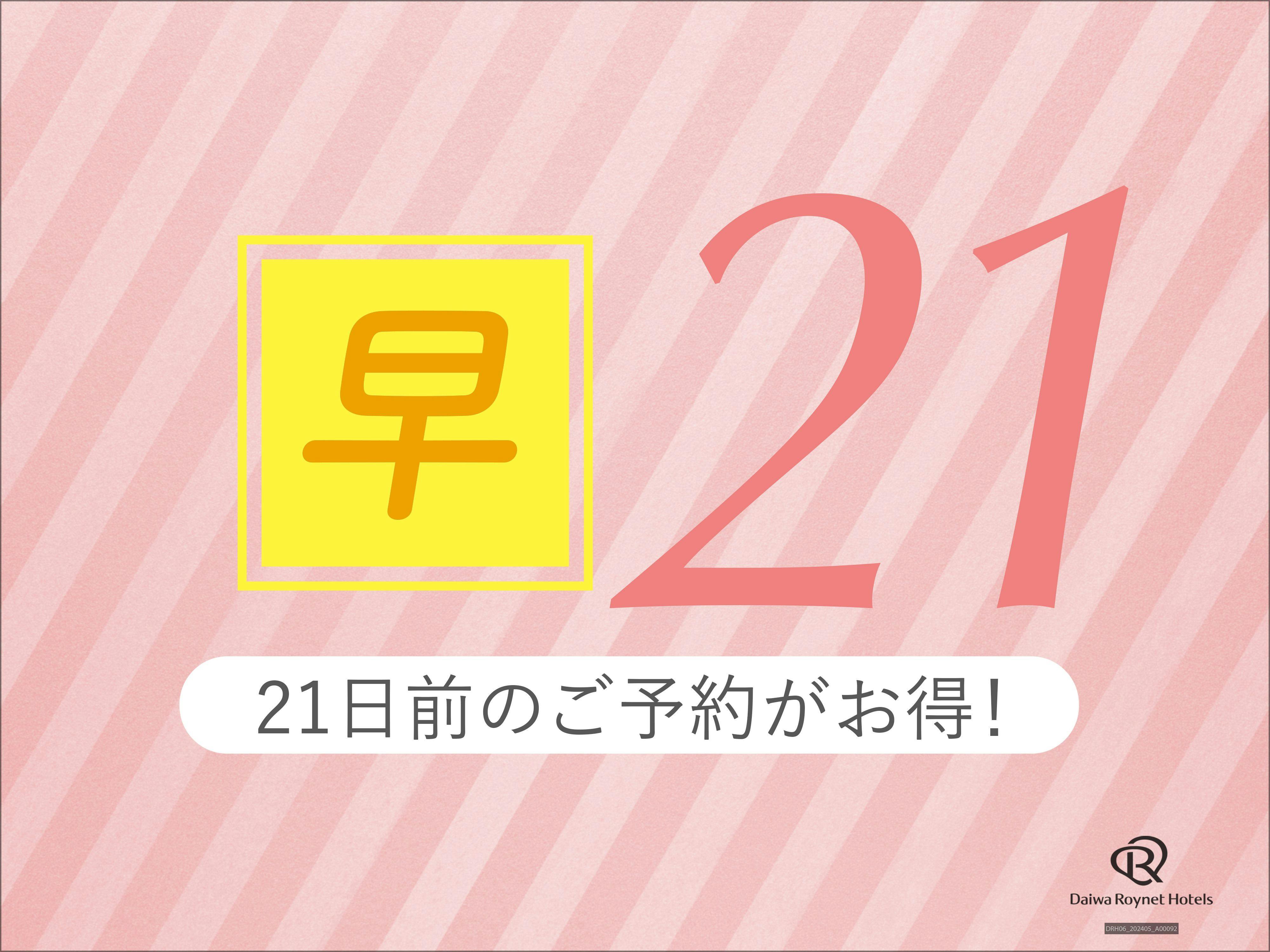 【早割21】早めの予約でお得にSTAY！