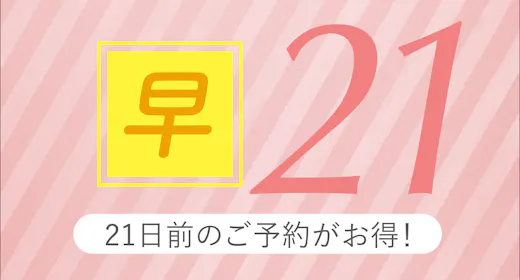 【早割21】早めの予約でお得にSTAY!