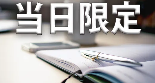 【当日限定】-食事なし-