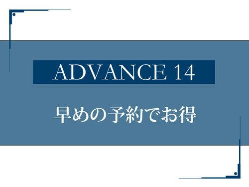 【早期でお得】14日前までのご予約がお得/素泊まり