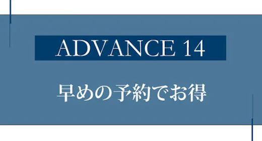 【早期でお得】14日前までのご予約がお得/朝食付