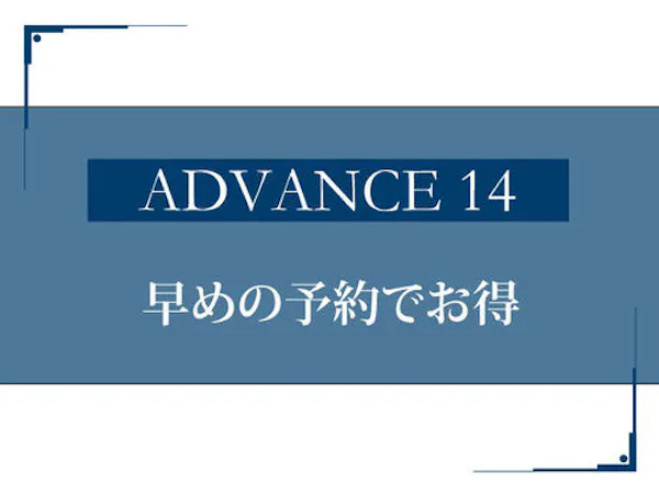 【早期でお得】14日前までのご予約がお得/素泊まり