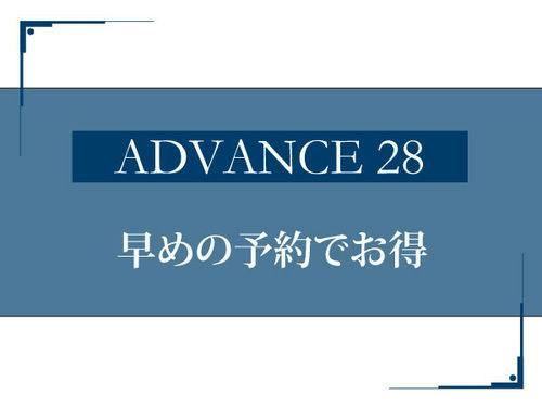 【早期でお得】28日前までのご予約がお得/素泊まり