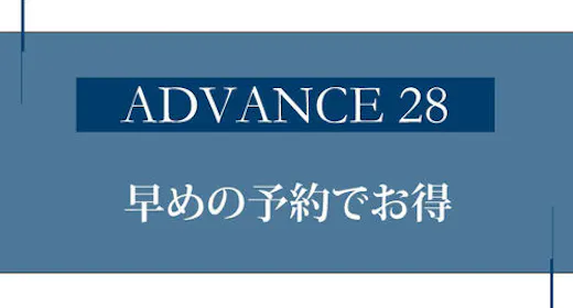 【早期でお得】28日前までのご予約がお得/素泊まり