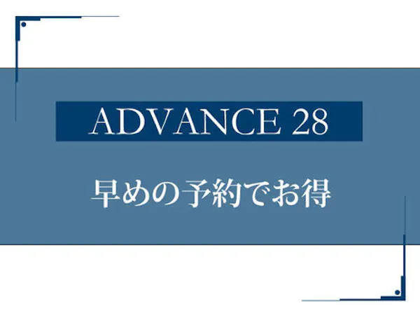 【早期でお得】28日前までのご予約がお得/自慢の朝食付