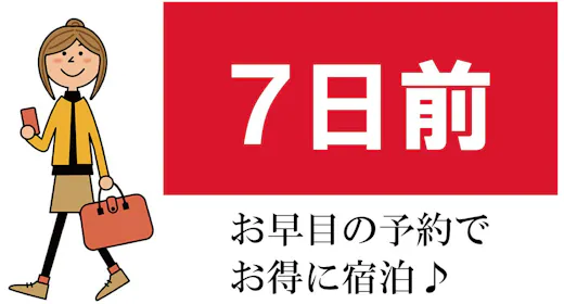 【早期でお得】7日前までのご予約がお得/素泊まり