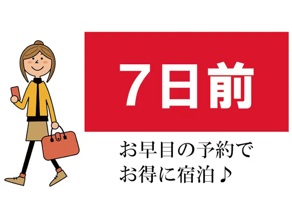 【早期でお得】7日前までのご予約がお得/素泊まり