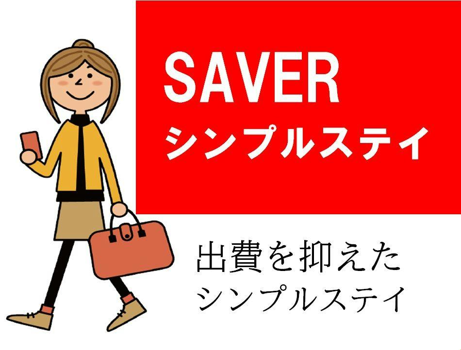 【SAVER】シンプルステイプラン/素泊まり/ワ・ラッセ、アスパム、官公庁徒歩圏内！
