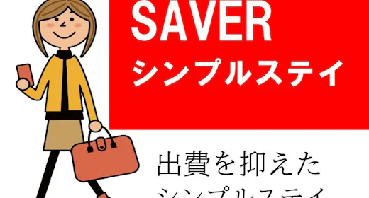 【SAVER】シンプルステイプラン/素泊まり/ワ・ラッセ、アスパム、官公庁徒歩圏内!