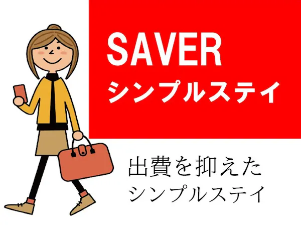 【SAVER】シンプルステイプラン/自慢の朝食付/ワ・ラッセ、アスパム、官公庁徒歩圏内!