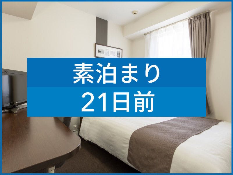 【素泊まり】【21日前早期割引】彩り豊かな朝食無料サービス※